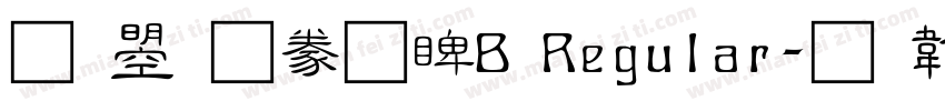 文鼎隸書DB Regular字体转换